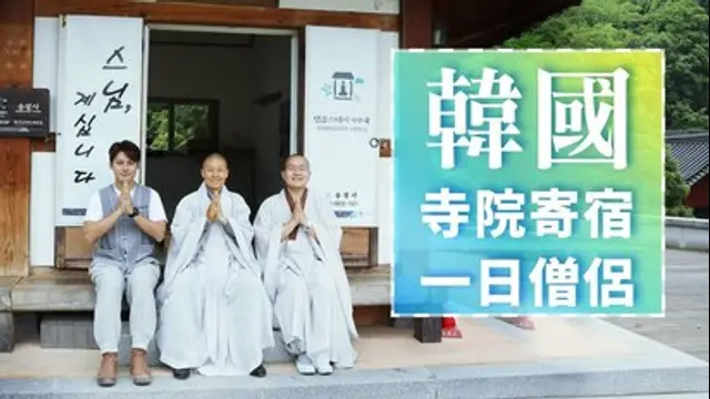 你所不知道的旅行-第44集 韓國｜體驗寺院寄宿 尋找心的旅程 感受禪意的佛系人生Temple Stay