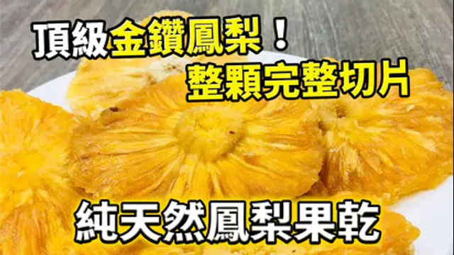 超夯美食-第21集 支持台灣小農純天然鳳梨花果乾熱銷組