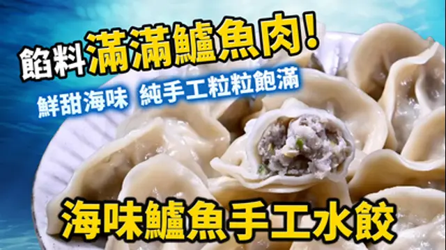 超夯美食-第22集 天時福海味鱸魚手工水餃