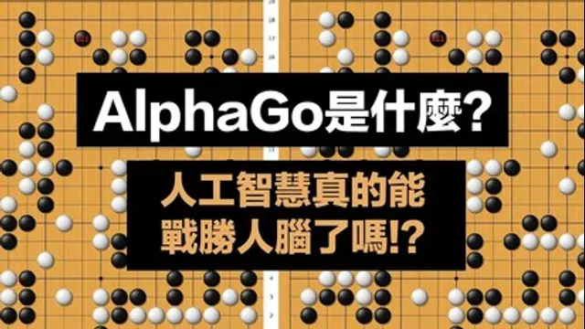 科學大爆炸-第50集 AlphaGo是什麼？人工智慧真的戰勝人腦了嗎!?