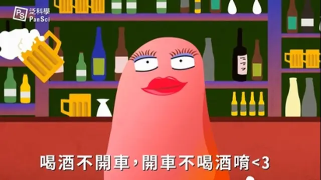 科學大爆炸-第11集 酒國小美人：扭曲嗜甲基菌