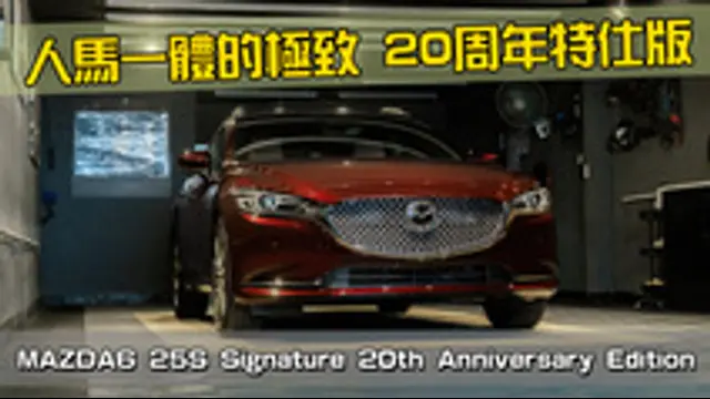 SiCAR愛車酷-第43集 【特別企劃】限量車款開箱！！MAZDA 6 20周年紀念版導入！Mazda6 25S Signature 20th Anniversary Edition