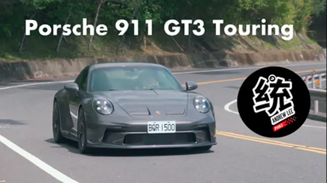 統哥 嗜駕Pit63-第2集 既浪漫又矛盾的夢幻蛙，Porsche 911 GT3 Touring 試駕