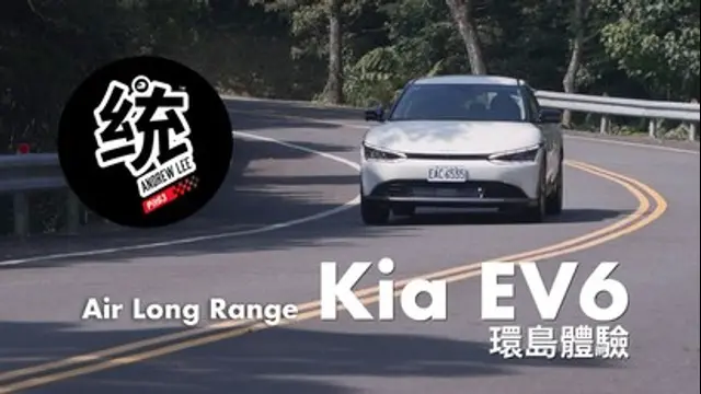 統哥 嗜駕Pit63-第5集 統哥的電動車首選：Kia EV6 Air Long Range 操控以及長程試駕