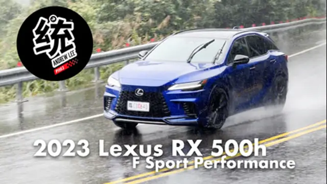 統哥 嗜駕Pit63-第14集 大雨中還能這樣開！這真的是 RX 嗎？：2023 Lexus RX 500h F Sport Performance 試駕