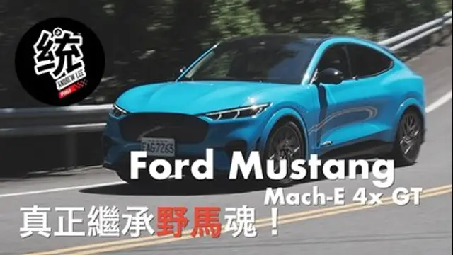統哥 嗜駕Pit63-第63集 Untame模式變成脫韁野馬！Ford Mustang Mach-E GT