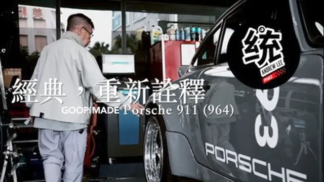 統哥 嗜駕Pit63-第72集 經典，重新詮釋。Porsche 911 964 feat.GOOPiMADE