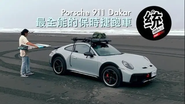 統哥 嗜駕Pit63-第76集 越野能力強悍，但它的 On-Road 性能如何？全能跑車 Porsche 911 Dakar 試駕