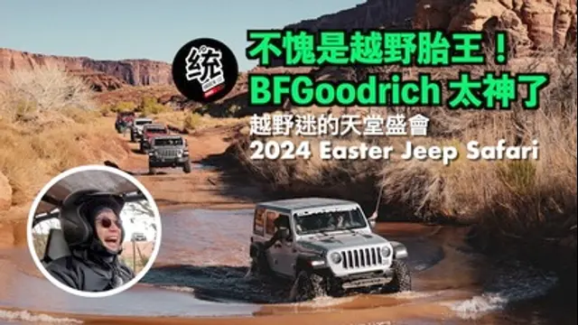 統哥 嗜駕Pit63-第93集 到美國大峽谷試駕越野胎王 BFGoodrich，還開了 Jeep Wrangler 藍哥 & 全地形車 UTV：越野迷的天堂盛會 2024 Easter Jeep Safari 摩押之旅