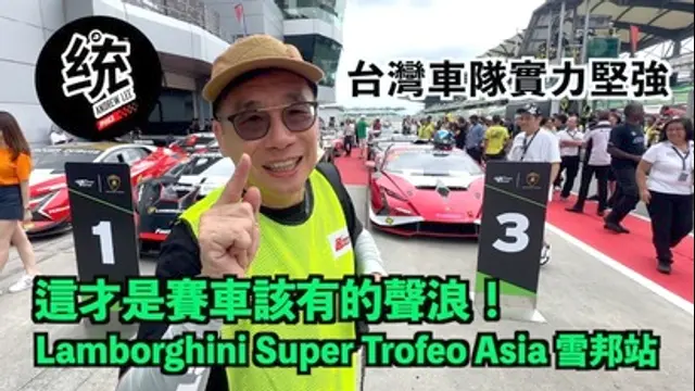 統哥 嗜駕Pit63-第95集 【賽道活動】比 F1 更嗨的聲浪！這才叫作賽車嘛：Lamborghini Super Trofeo Asia 2024 雪邦站