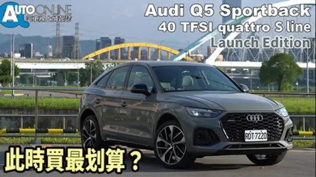 Auto-Online 汽車線上情報誌-第3集 此刻買最划算？｜Audi Q5 Sportback 40 TFSI quattro S line Launch Edition
