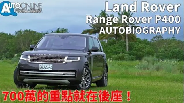 Auto-Online 汽車線上情報誌-第4集 700萬的重點就在後座！｜Land Rover Range Rover P400 AUTOBIOGRAPHY