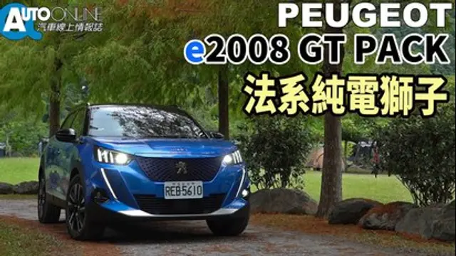 Auto-Online 汽車線上情報誌-第7集 法系純電獅子｜PEUGEOT e2008 GT Pack
