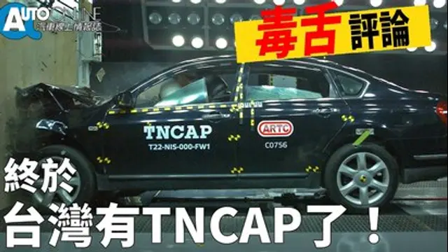 Auto-Online 汽車線上情報誌-第8集 終於，台灣有TNCAP了！