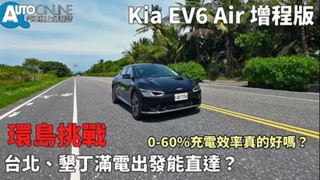 Auto-Online 汽車線上情報誌-第9集 環島挑戰，台北、墾丁滿電出發能直達？0~60%充電效率真的最好嗎？｜Kia EV6 Air增程版