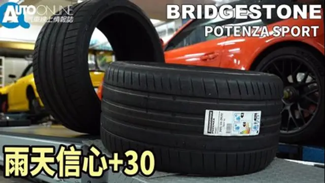 Auto-Online 汽車線上情報誌-第13集 雨天信心+30｜BRIDGESTONE POTENZA SPORT