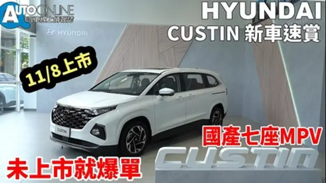 Auto-Online 汽車線上情報誌-第15集 未上市就爆單的國產七座MPV！Hyundai CUSTIN新車速賞