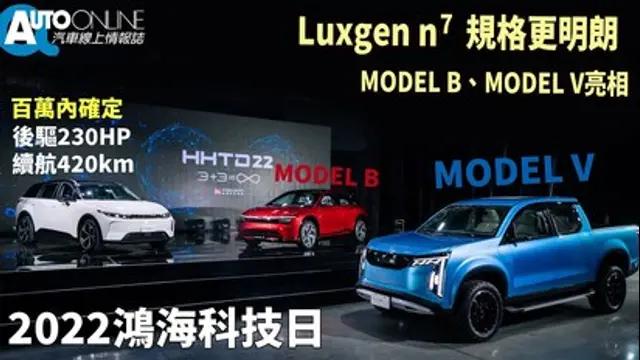 Auto-Online 汽車線上情報誌-第19集 Luxgen n⁷規格更明朗，MODEL B、MODEL V亮相｜2022鴻海科技日