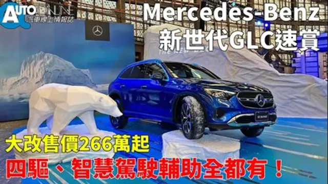 Auto-Online 汽車線上情報誌-第21集 大改售價266萬起，四驅、智慧駕駛輔助全都有！｜Mercedes-Benz GLC