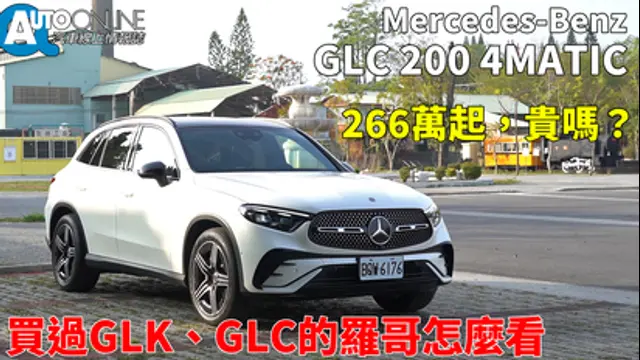 Auto-Online 汽車線上情報誌-第29集 266萬起，貴嗎？買過GLK、GLC的羅哥怎麼看｜Mercedes-Benz GLC 200 4MATIC