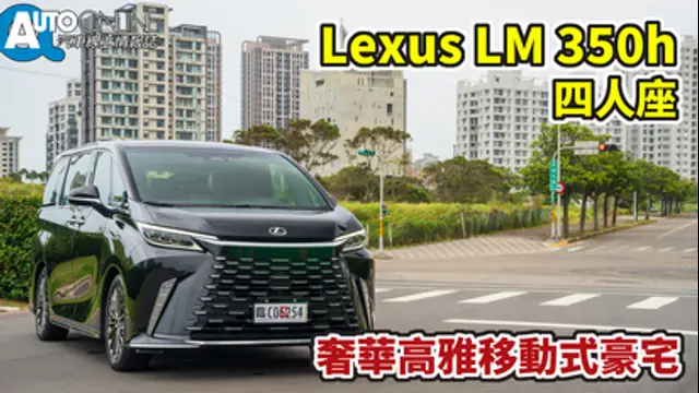 Auto-Online 汽車線上情報誌-第68集 Lexus LM｜奢華高雅移動式豪宅｜350h四人座