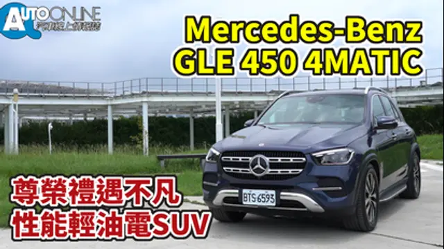 Auto-Online 汽車線上情報誌-第74集 Mercedes Benz GLE｜尊榮禮遇不凡，性能輕油電SUV｜450 4MATIC