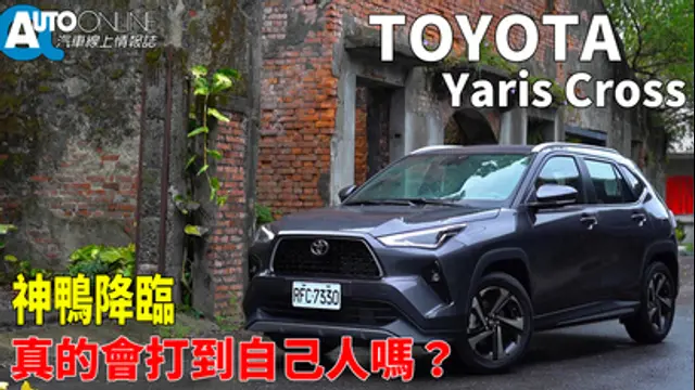 Auto-Online 汽車線上情報誌-第77集 Toyota Yaris Cross｜神鴨降臨，真的會打到自己人嗎？｜潮玩版