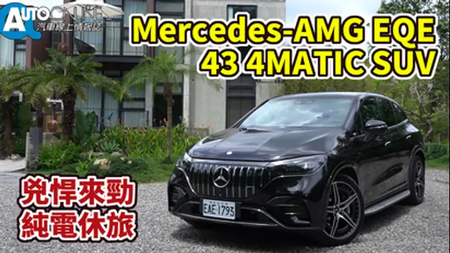 Auto-Online 汽車線上情報誌-第79集 Mercedes-AMG EQE 43 SUV｜兇悍來勁，純電休旅