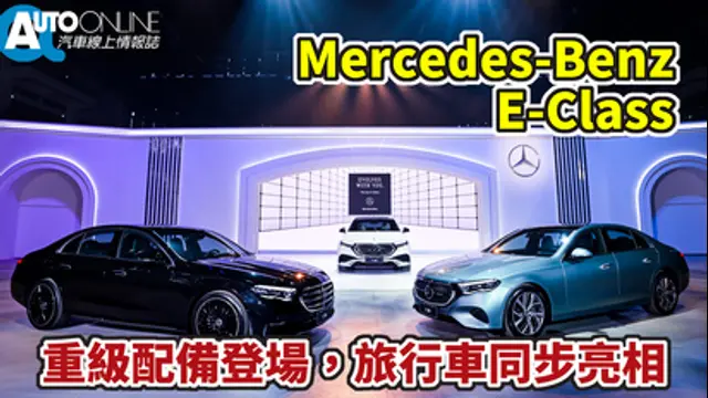 Auto-Online 汽車線上情報誌-第83集 Mercedes Benz E Class ｜重級配備登場，旅行車同步亮相