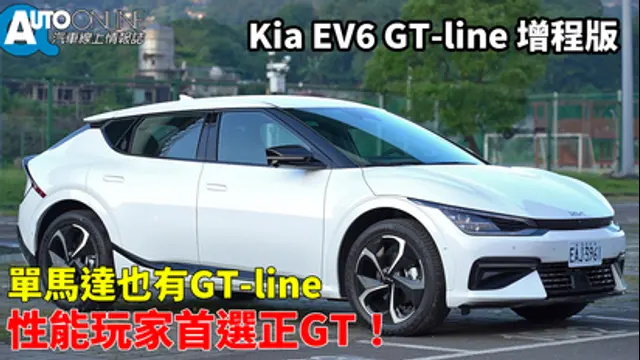 Auto-Online 汽車線上情報誌-第84集 Kia EV6｜單馬達也有GT-line，性能玩家首選正GT！｜GT-line增程版