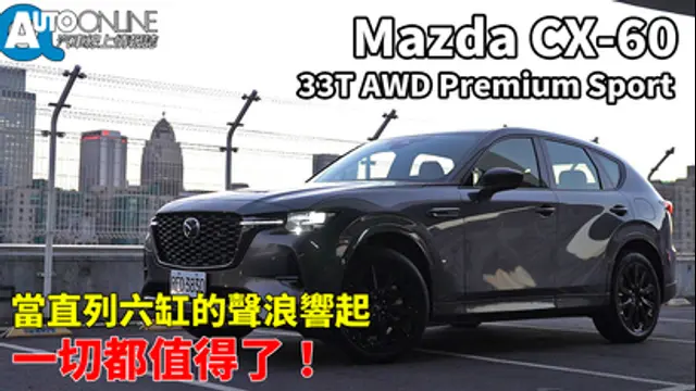 Auto-Online 汽車線上情報誌-第87集 Mazda CX-60 33T AWD｜當直列六缸的聲浪響起，一切都值得了！｜Premium Sport