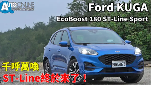 Auto-Online 汽車線上情報誌-第88集 Ford Kuga EcoBoost 180｜千呼萬喚，ST-Line終於來了！｜ST-Line Sport