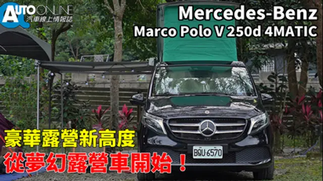 Auto-Online 汽車線上情報誌-第92集 Mercedes-Benz Marco Polo｜豪華露營新高度，從夢幻露營車開始！｜V 250d 4MATIC
