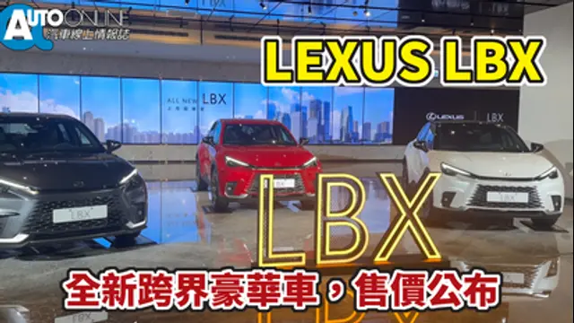 Auto-Online 汽車線上情報誌-第93集 LEXUS LBX｜全新跨界豪華車，售價公布