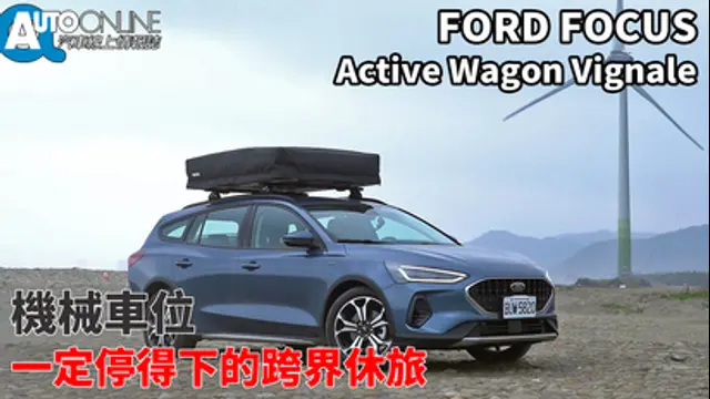 Auto-Online 汽車線上情報誌-第94集 Ford Focus Active Wagon｜機械車位一定停得下的跨界休旅