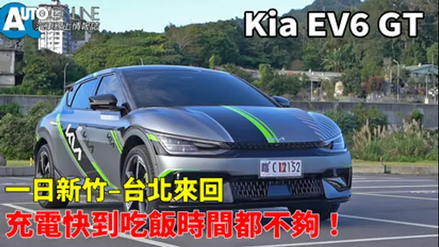 Auto-Online 汽車線上情報誌-第95集 Kia EV6 GT｜一日新竹–台北來回，充電快到吃飯時間都不夠！
