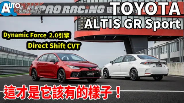 Auto-Online 汽車線上情報誌-第105集 TOYOTA ALTIS GR Sport｜Dynamic Force 2.0引擎、Direct Shift CVT，這才是它該有的樣子！