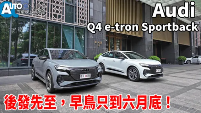 Auto-Online 汽車線上情報誌-第107集 Audi Q4 e-tron Sportback｜後發先至，早鳥只到六月底！｜55 quattro S line
