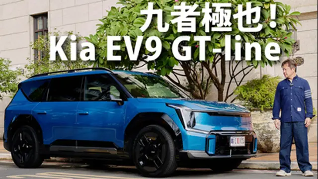 CARLINK鏈車網-第34集 Kia EV9 GT-line