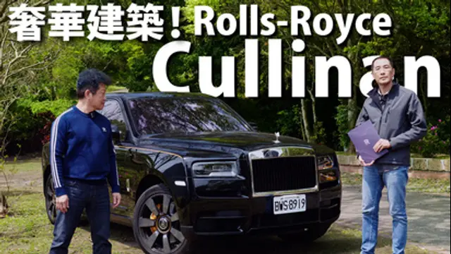 CARLINK鏈車網-第40集 Rolls-Royce Cullinan