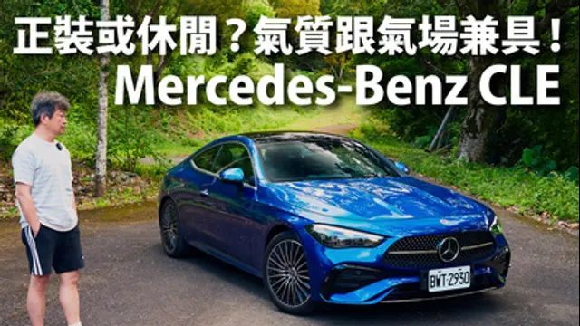 CARLINK鏈車網-第46集 Mercedes-Benz CLE 300 4Matic Coupe