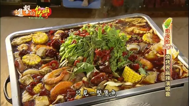 饕客揪愛吃-第4集 麻辣燒烤魚香麻帶勁