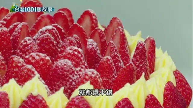 饕客揪愛吃-第34集 夫妻同心的浮誇草莓蛋糕