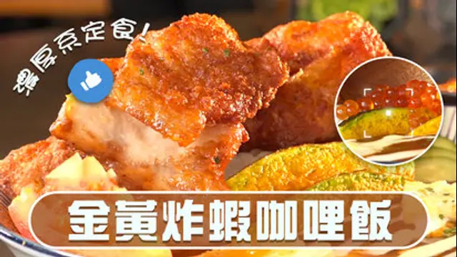 饕客揪愛吃-第159集 濃厚系定食！金黃炸蝦咖哩飯