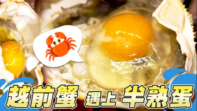 3分鐘視吃美食-福井戀歌~ 越前蟹遇上半熟蛋