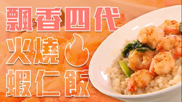 3分鐘視吃美食-飄香四代 火燒蝦仁飯