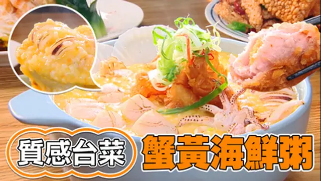 3分鐘視吃美食-質感台菜 蟹黃海鮮粥