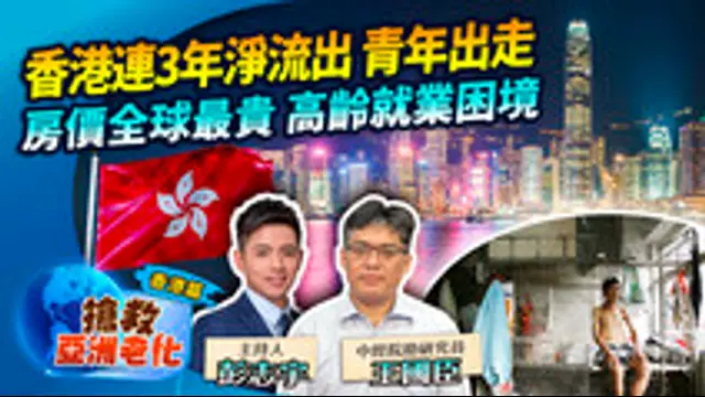 搶救亞洲老化-第3集 香港連3年淨流出 青年出走 房價全球最貴 高齡就業困境