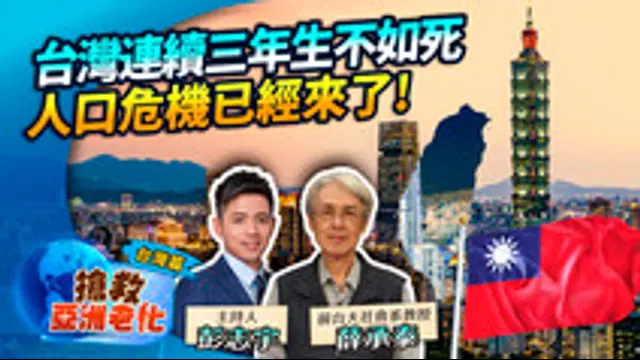 搶救亞洲老化-第4集 台灣連續三年生不如死 人口危機已經來了!