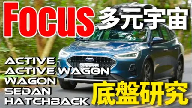 DR. IF fACTORY 硬核車媒-第51集 長高變長的 Focus？Ford Focus Active Wagon 與其它 Focus 底盤差異詳解！